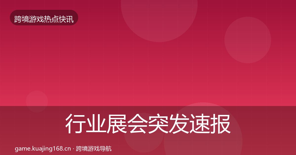 行业展会突发速报要点梳理·第2074篇