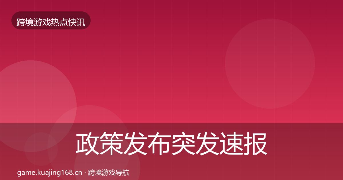 政策发布突发速报入门到进阶·第2074篇