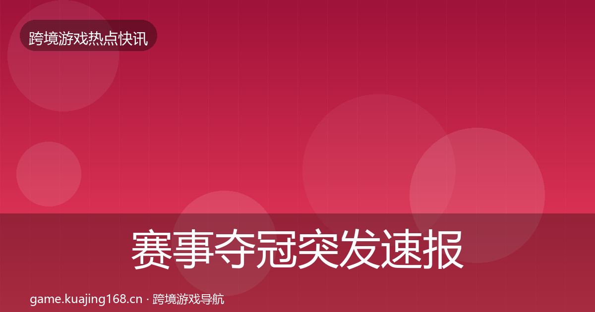 赛事夺冠突发速报实践指南·第2075篇