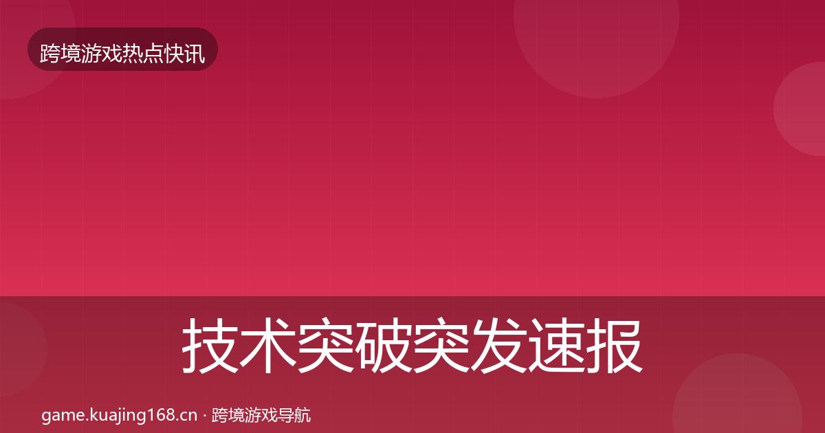 技术突破突发速报要点梳理·第2075篇