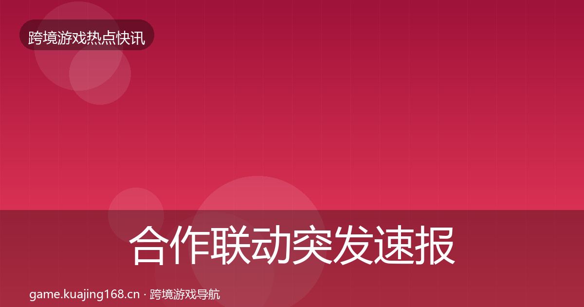 合作联动突发速报入门到进阶·第2075篇