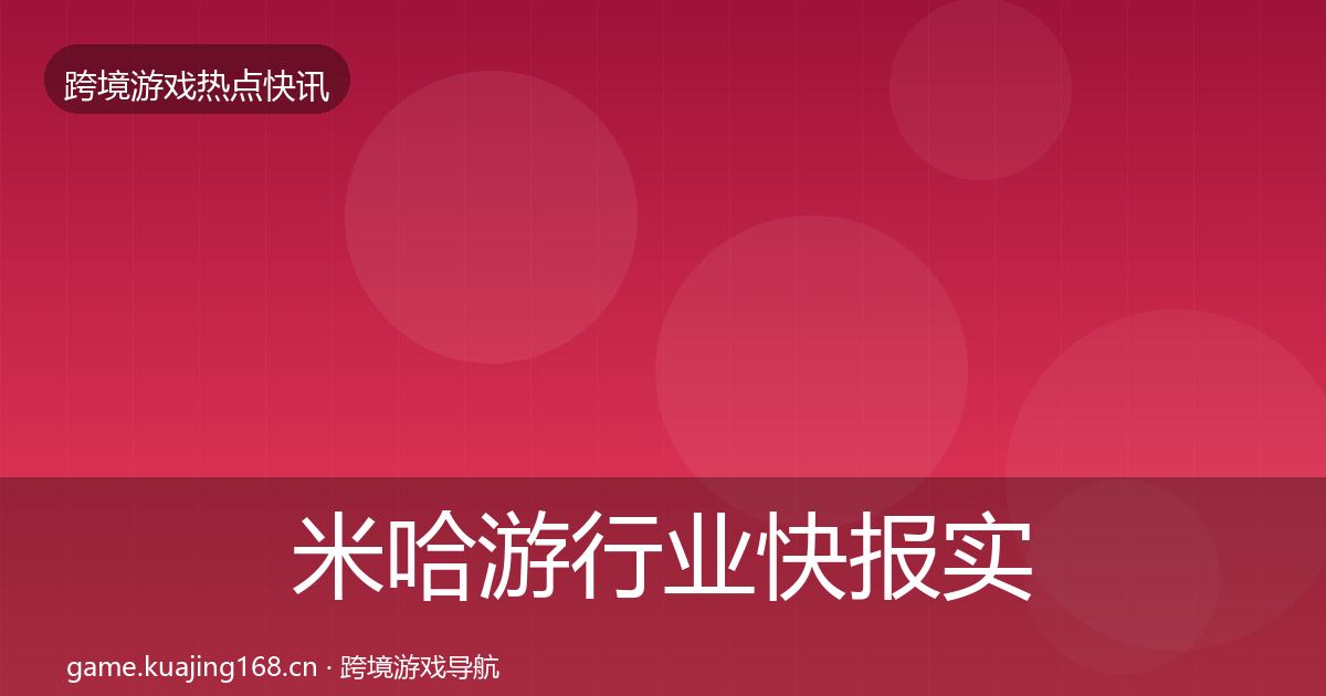 米哈游行业快报实践指南·第2076篇