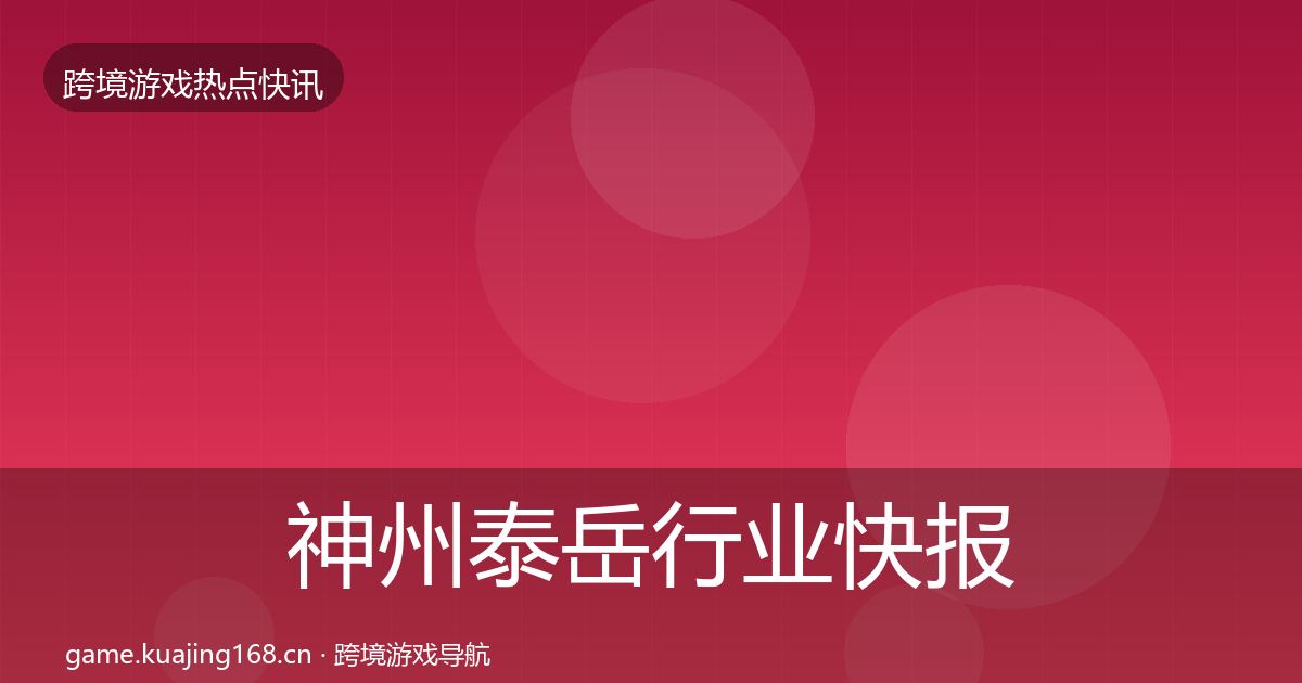 神州泰岳行业快报实践指南·第2078篇