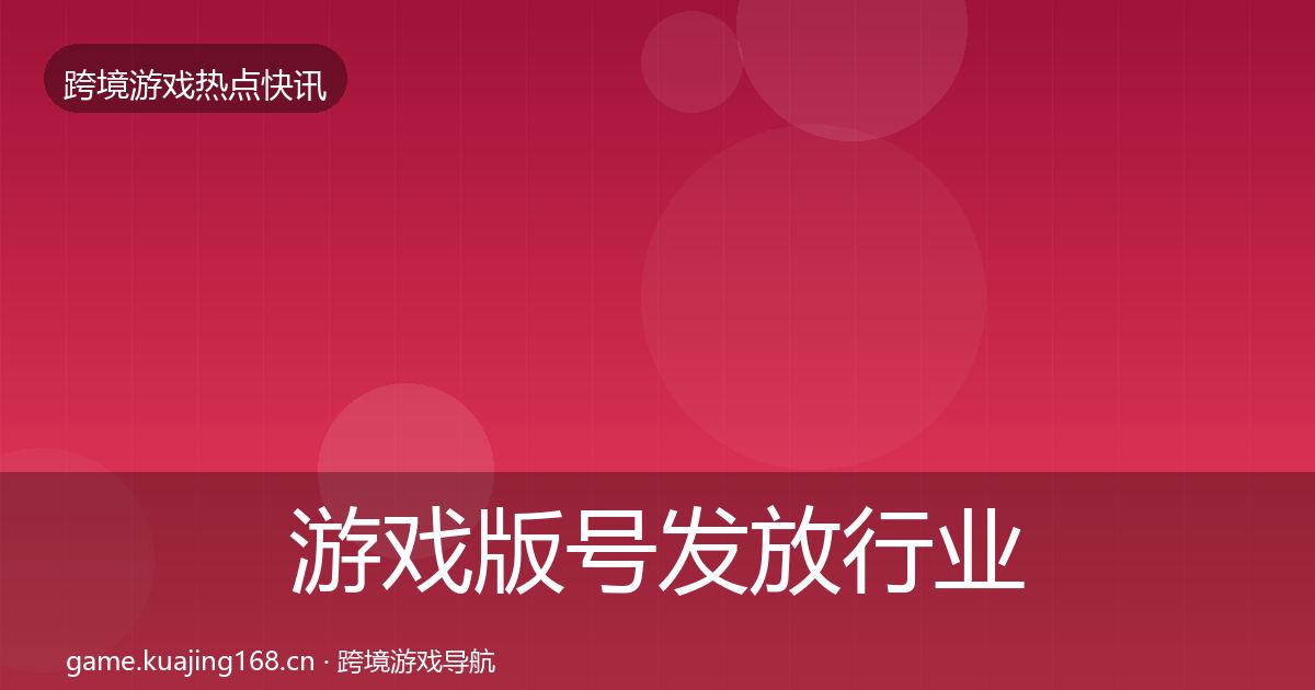游戏版号发放行业快报要点梳理·第2078篇