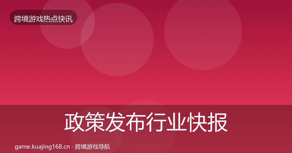 政策发布行业快报入门到进阶·第2079篇