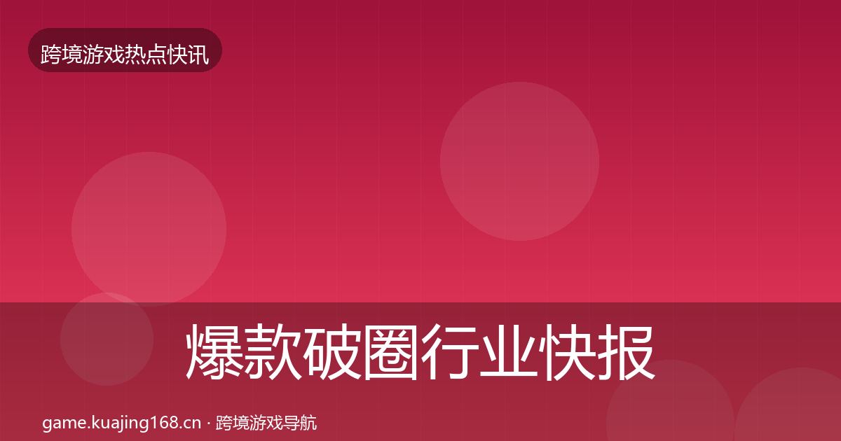 爆款破圈行业快报全攻略·第2080篇