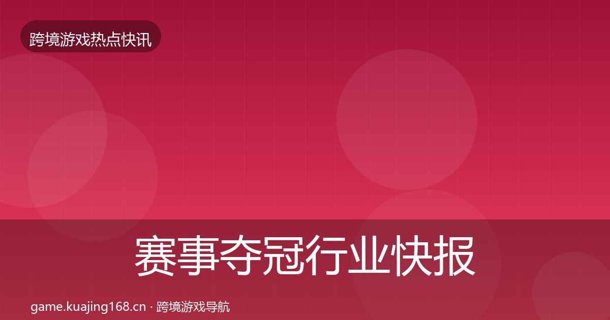 赛事夺冠行业快报实践指南·第2080篇