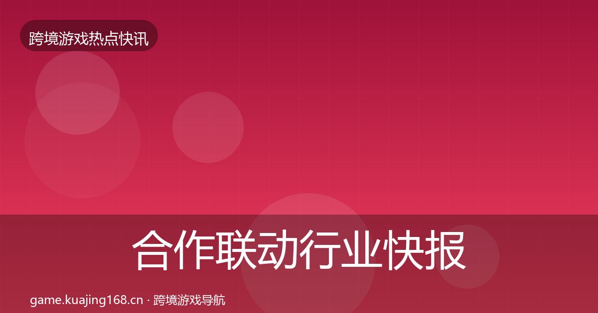 合作联动行业快报入门到进阶·第2080篇