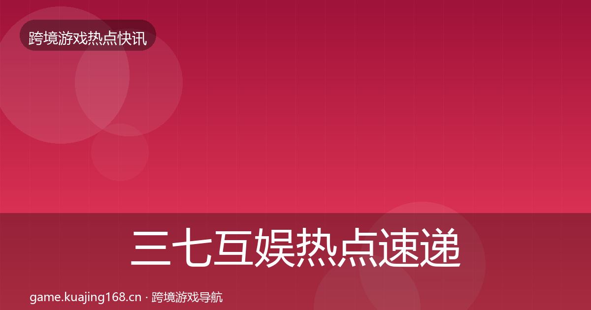 三七互娱热点速递入门到进阶·第2081篇