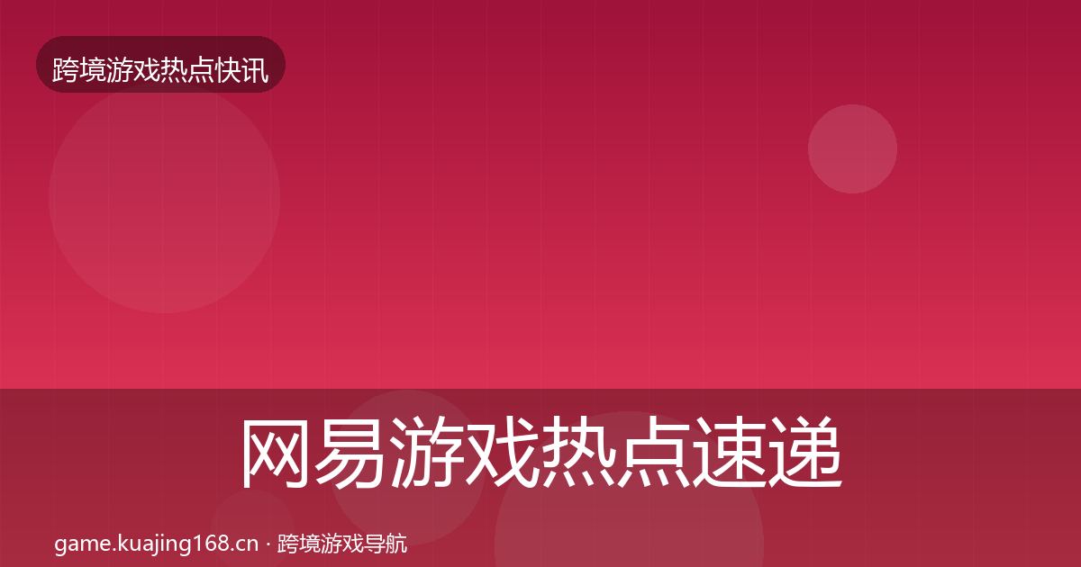网易游戏热点速递全攻略·第2082篇