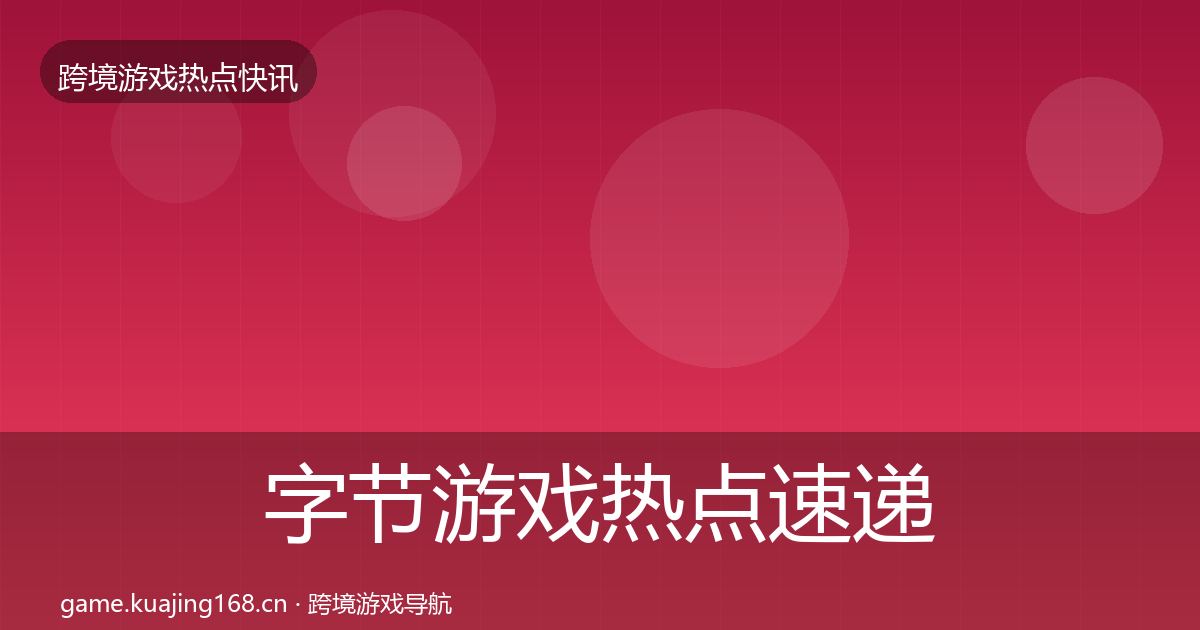 字节游戏热点速递实践指南·第2082篇