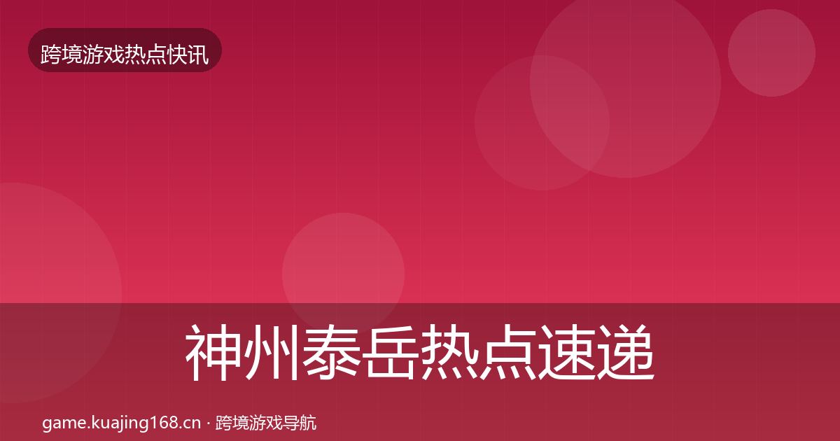 神州泰岳热点速递实践指南·第2083篇