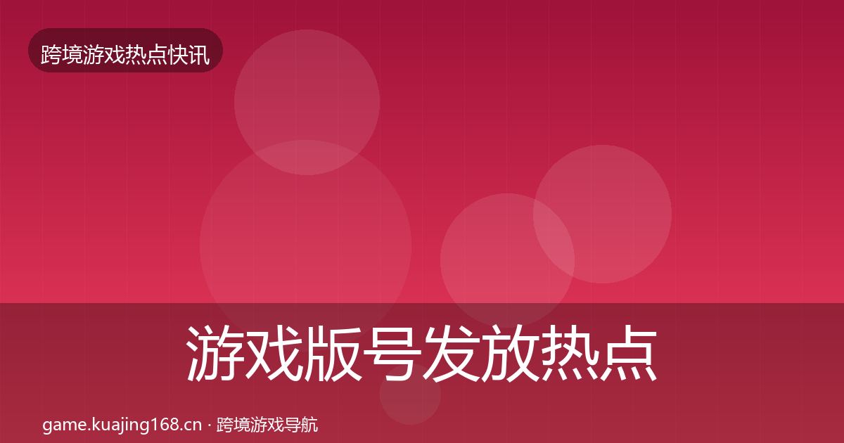 游戏版号发放热点速递要点梳理·第2083篇