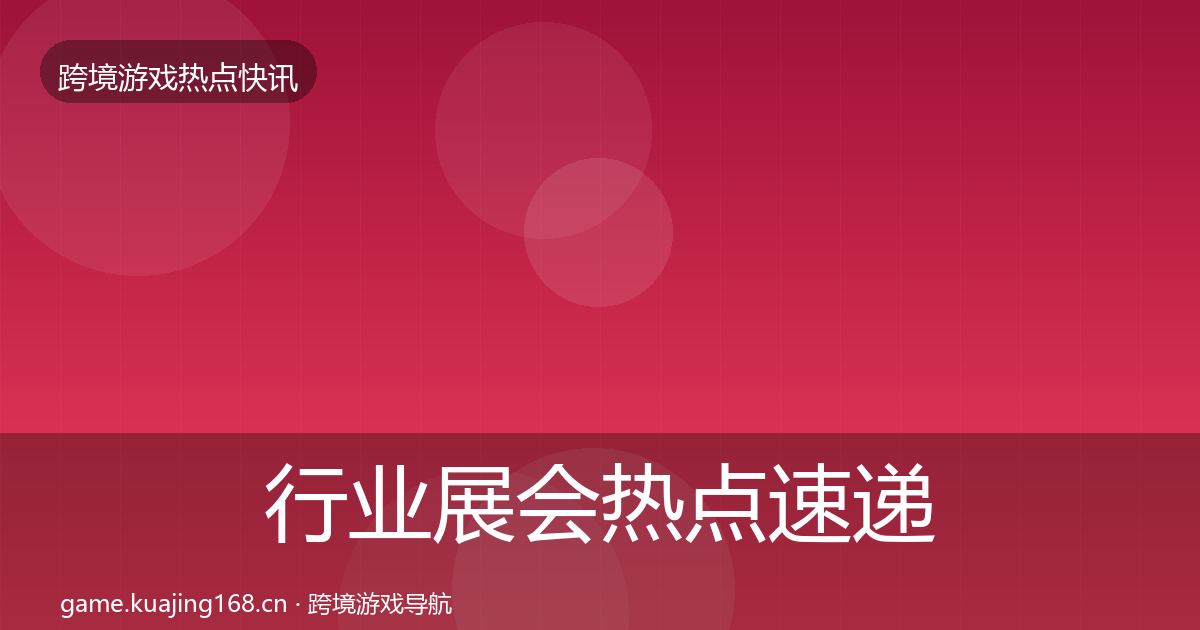 行业展会热点速递要点梳理·第2084篇