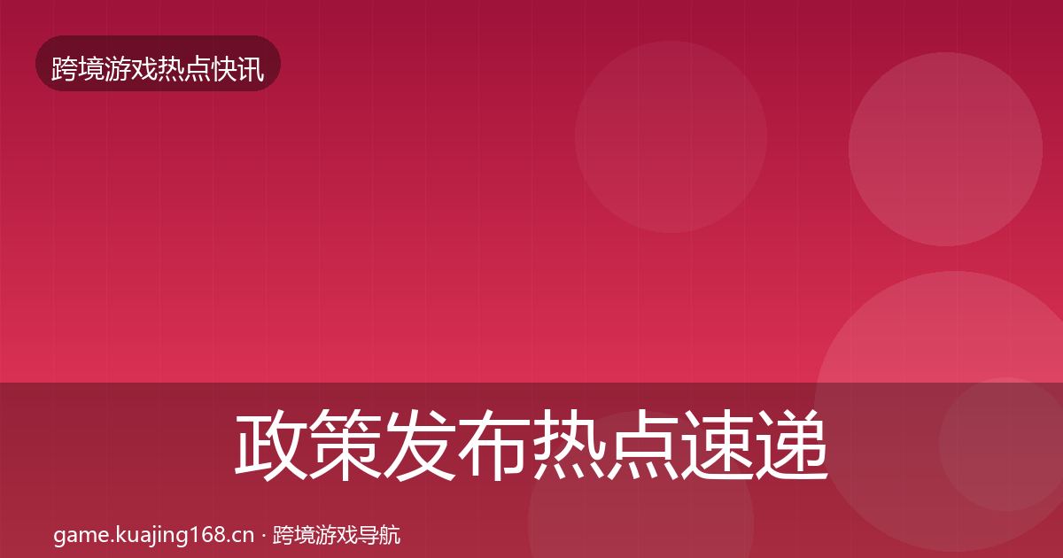 政策发布热点速递入门到进阶·第2084篇