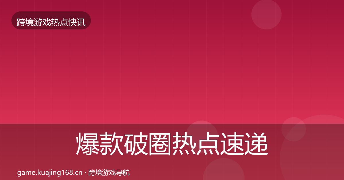 爆款破圈热点速递全攻略·第2085篇
