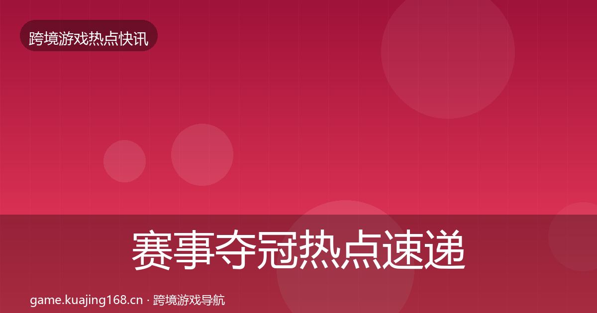 赛事夺冠热点速递实践指南·第2085篇