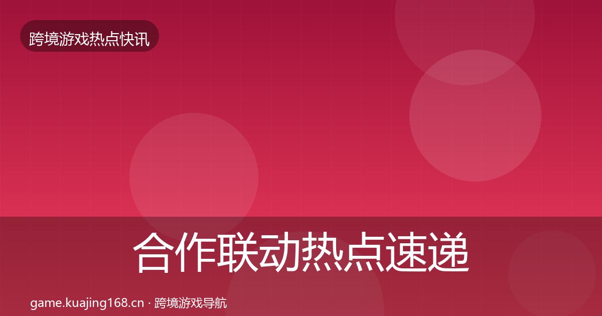 合作联动热点速递入门到进阶·第2085篇