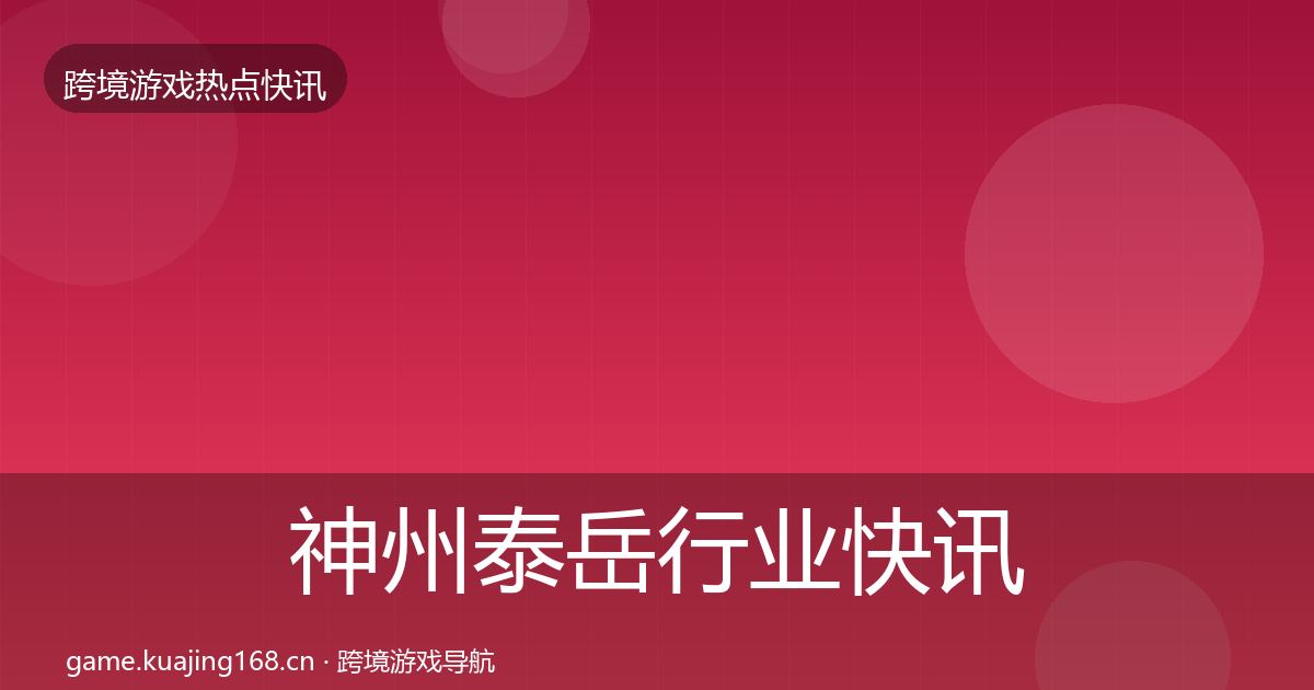 神州泰岳行业快讯实践指南·第2088篇
