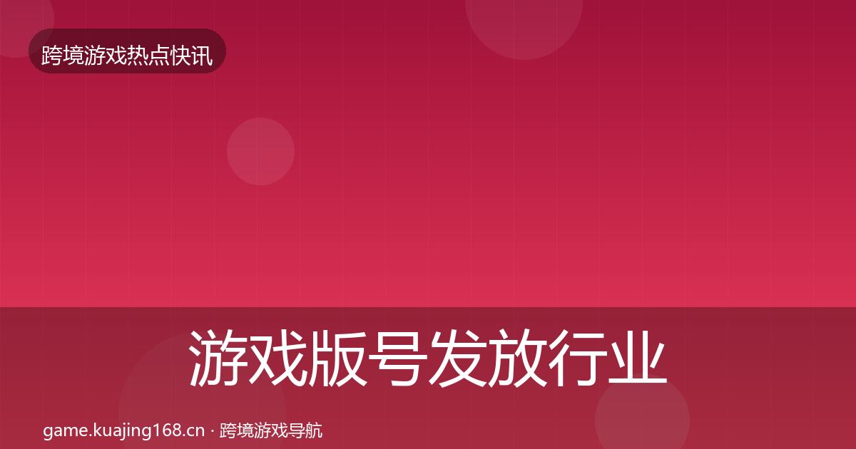游戏版号发放行业快讯要点梳理·第2088篇