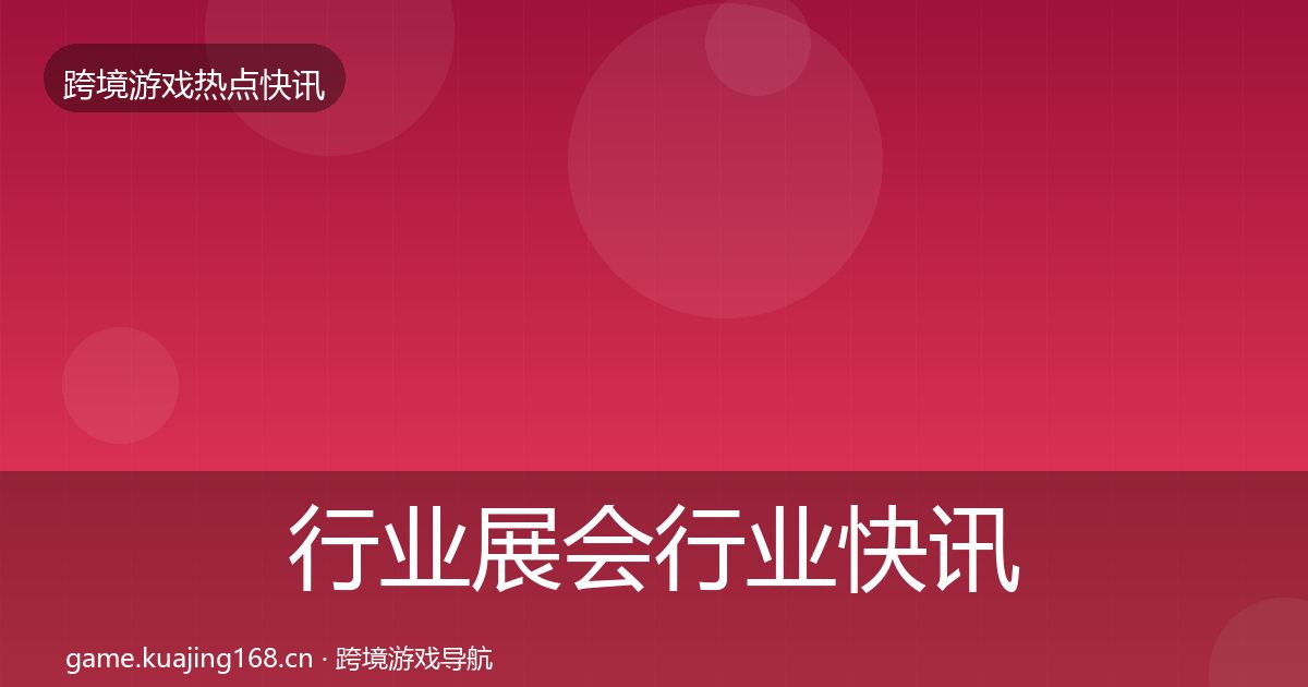 行业展会行业快讯要点梳理·第2089篇