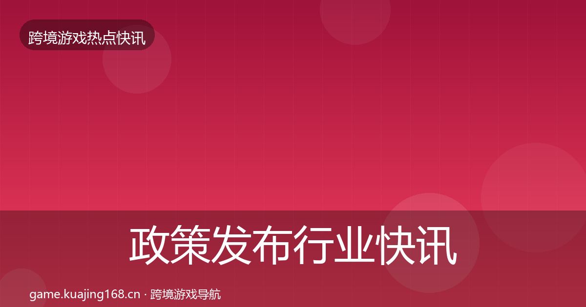 政策发布行业快讯入门到进阶·第2089篇