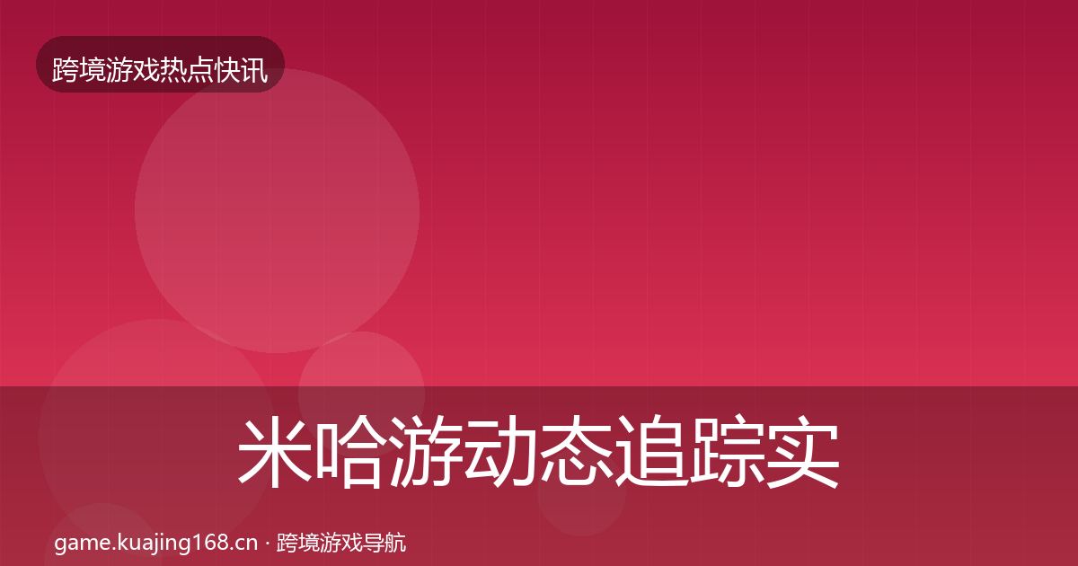米哈游动态追踪实践指南·第2091篇