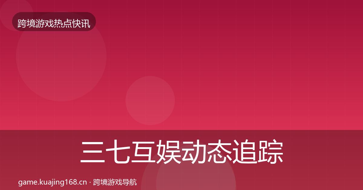 三七互娱动态追踪入门到进阶·第2091篇