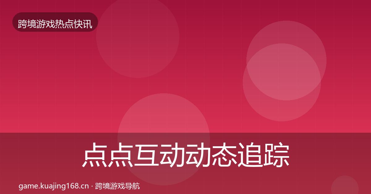 点点互动动态追踪全攻略·第2093篇