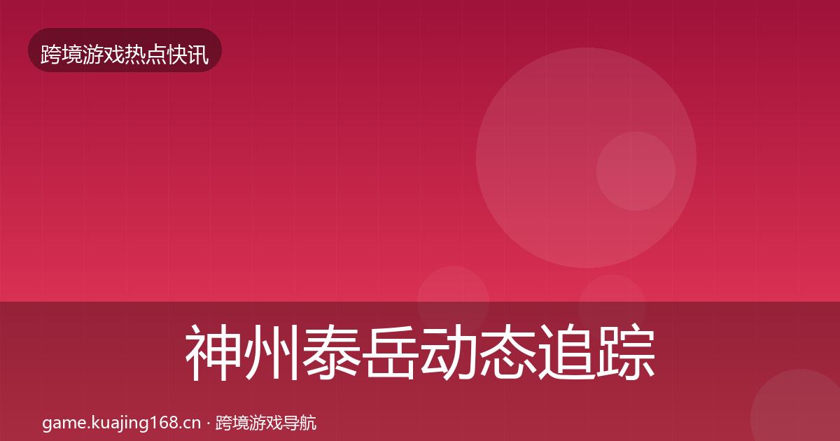 神州泰岳动态追踪实践指南·第2093篇