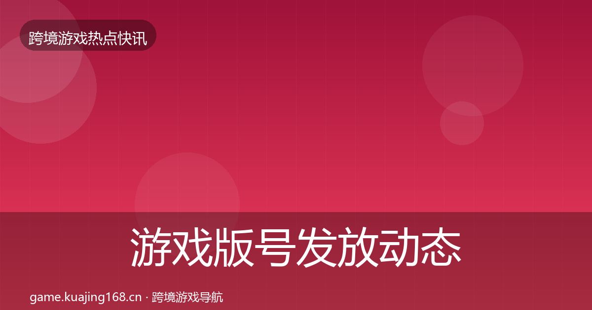 游戏版号发放动态追踪要点梳理·第2093篇