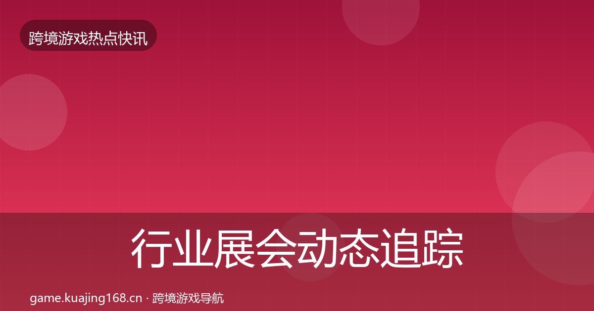 行业展会动态追踪要点梳理·第2094篇