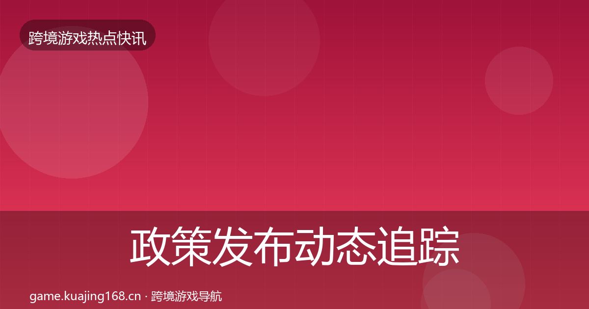 政策发布动态追踪入门到进阶·第2094篇