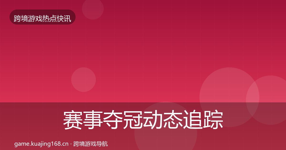 赛事夺冠动态追踪实践指南·第2095篇