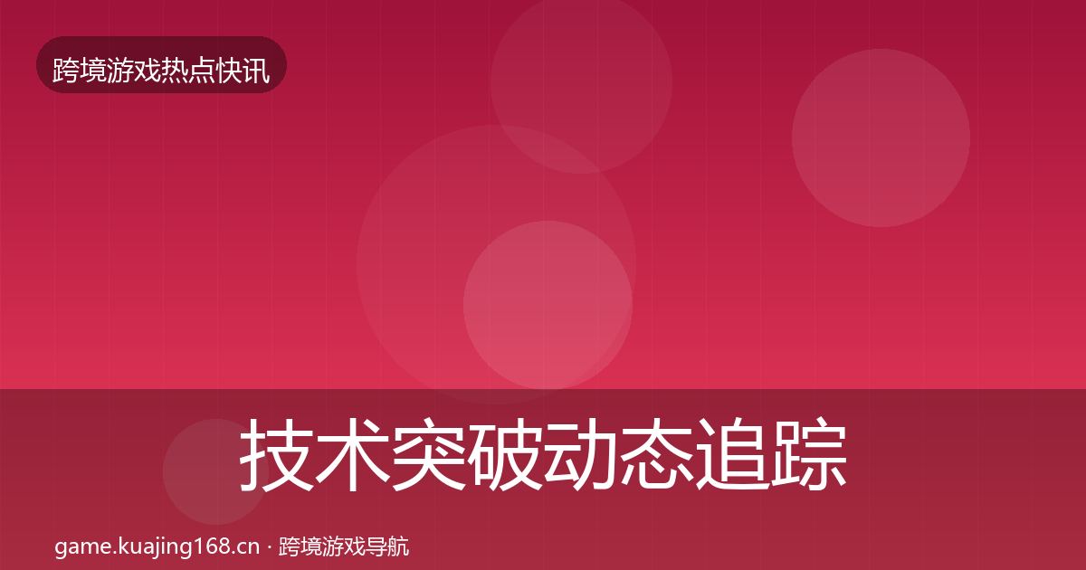 技术突破动态追踪要点梳理·第2095篇