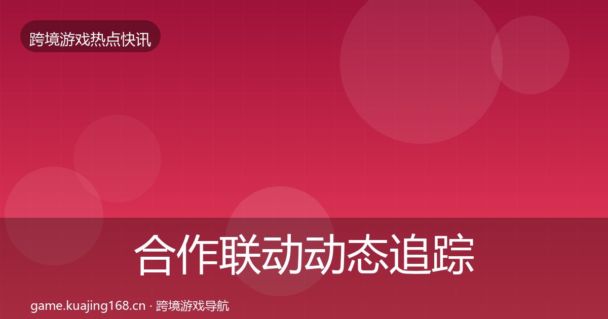 合作联动动态追踪入门到进阶·第2095篇