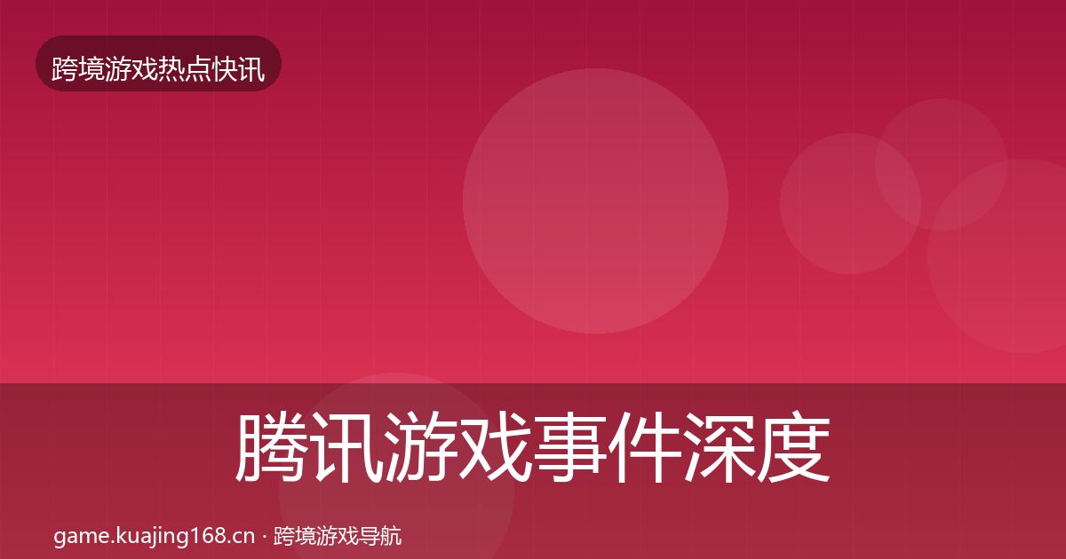 腾讯游戏事件深度解读全攻略·第2096篇