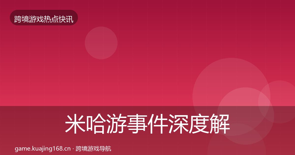 米哈游事件深度解读实践指南·第2096篇