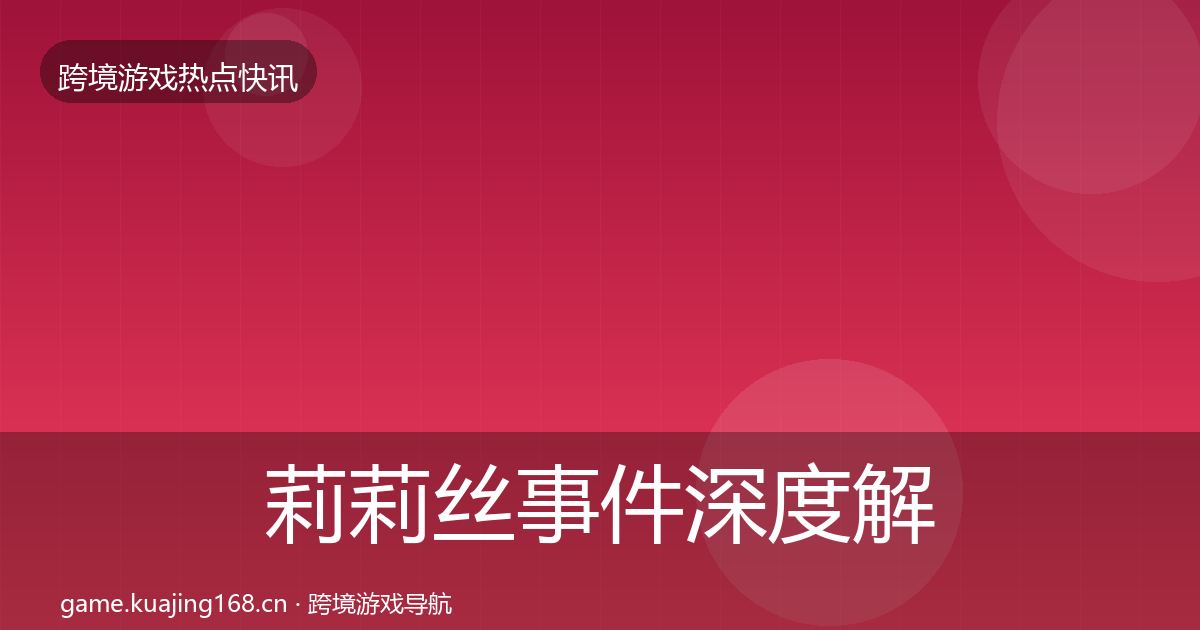 莉莉丝事件深度解读要点梳理·第2096篇
