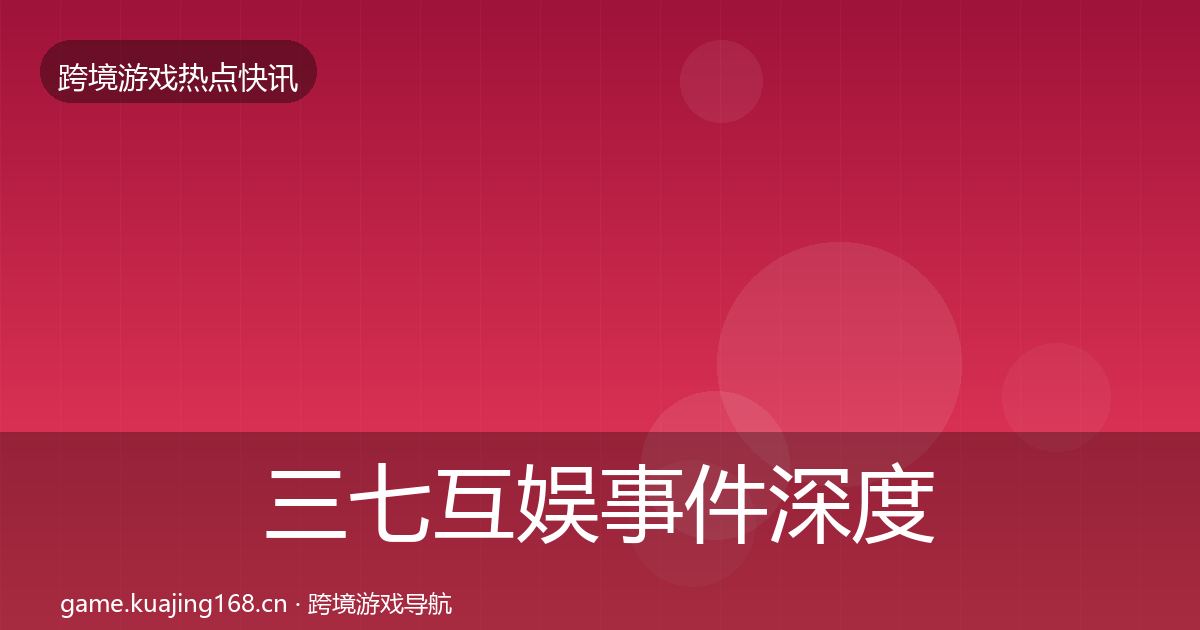三七互娱事件深度解读入门到进阶·第2096篇