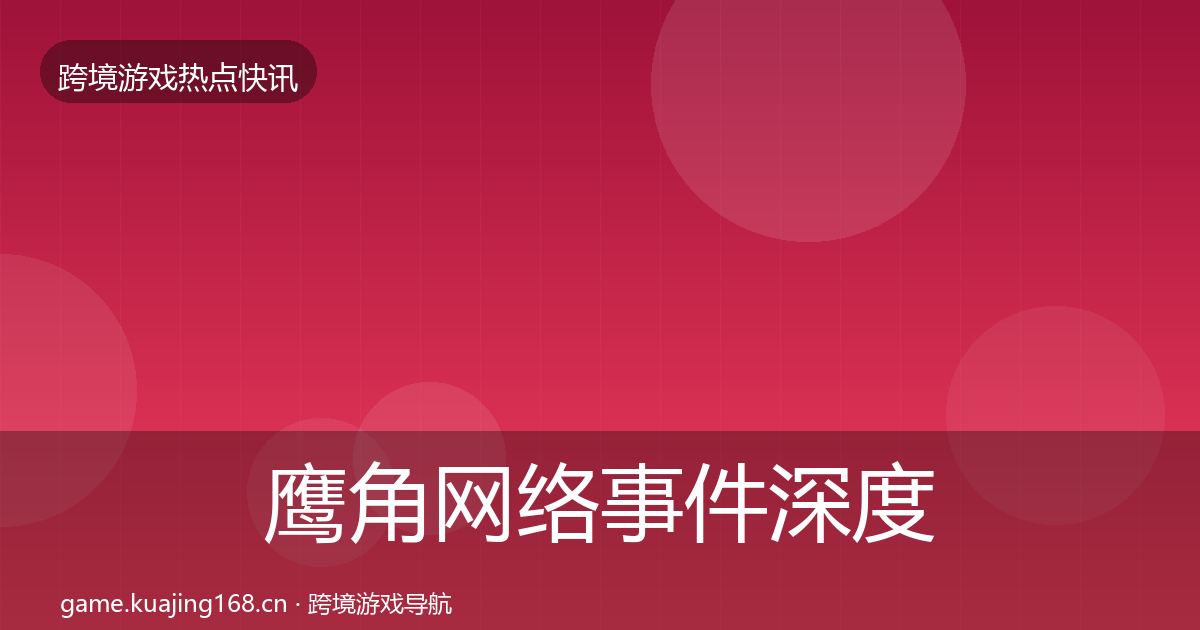 鹰角网络事件深度解读要点梳理·第2097篇