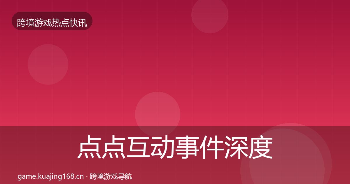 点点互动事件深度解读全攻略·第2098篇