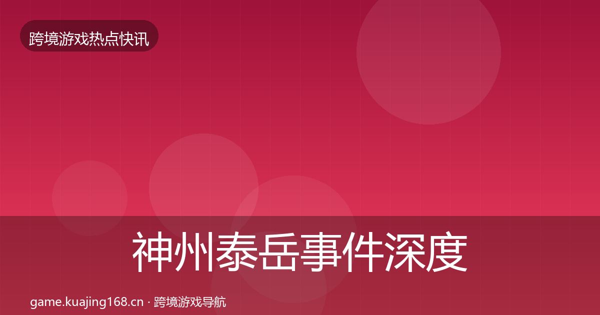 神州泰岳事件深度解读实践指南·第2098篇