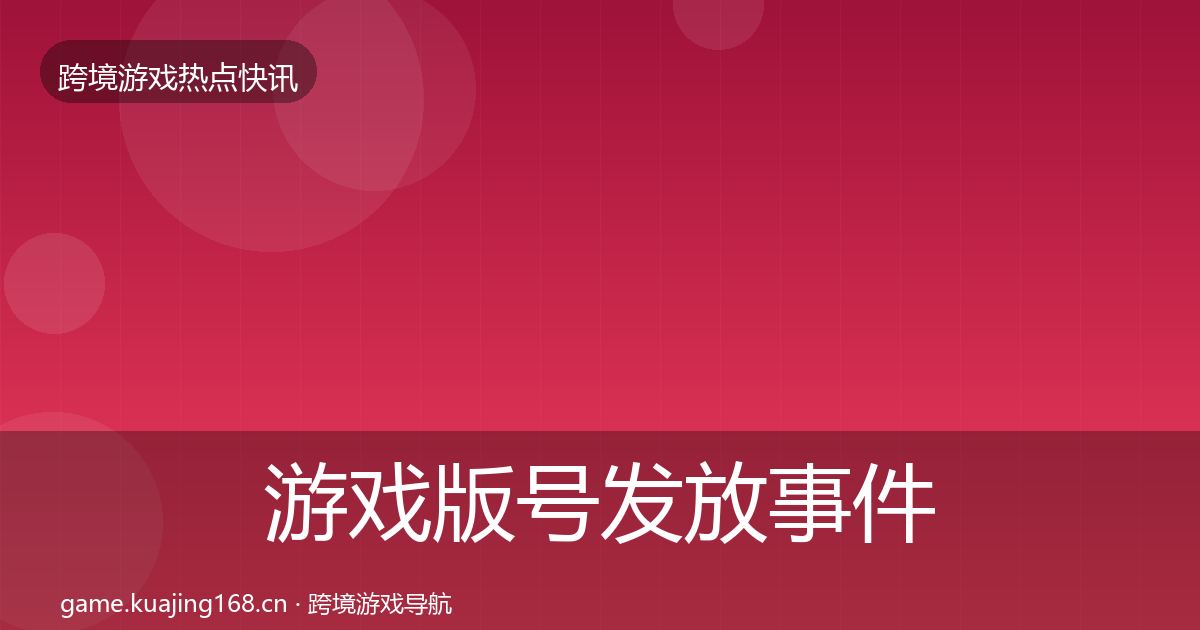 游戏版号发放事件深度解读要点梳理·第2098篇