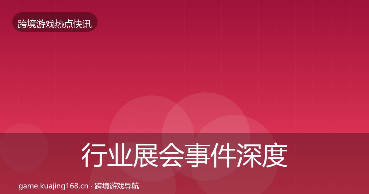 行业展会事件深度解读要点梳理·第2099篇