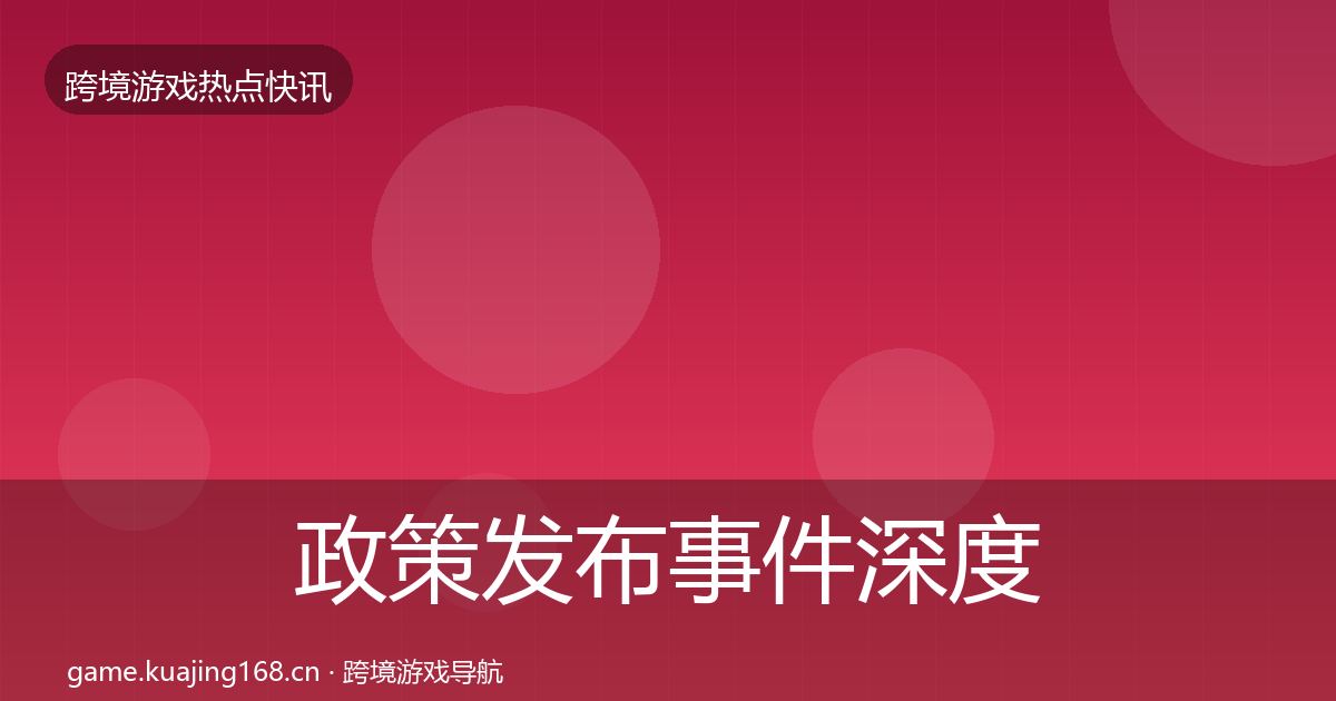 政策发布事件深度解读入门到进阶·第2099篇