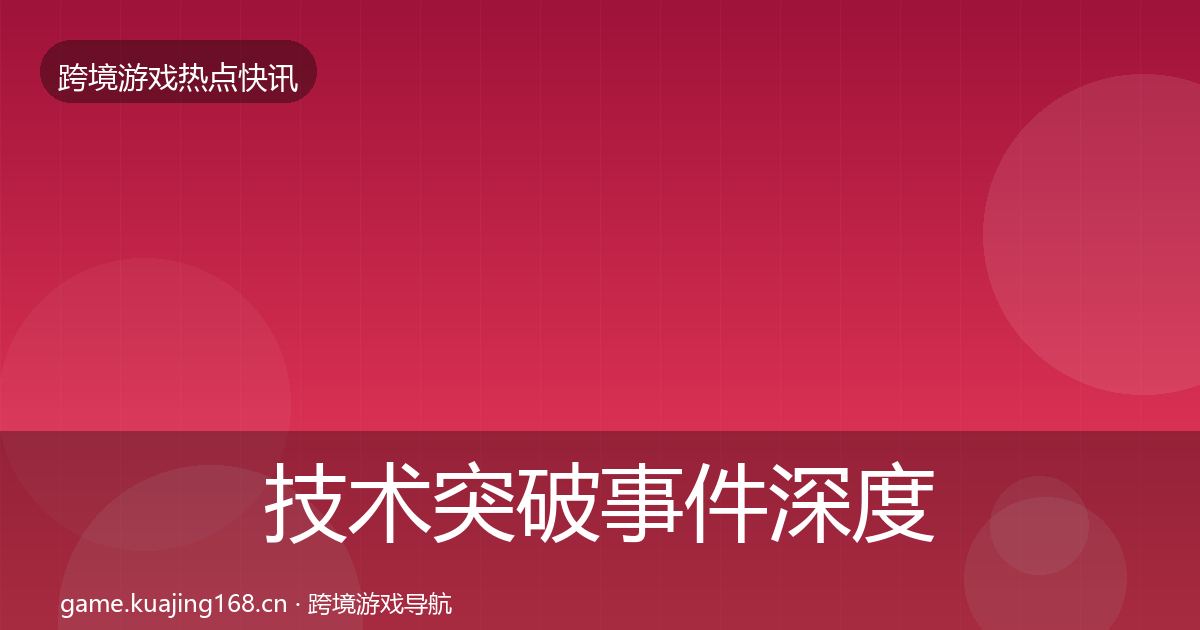 技术突破事件深度解读要点梳理·第2100篇