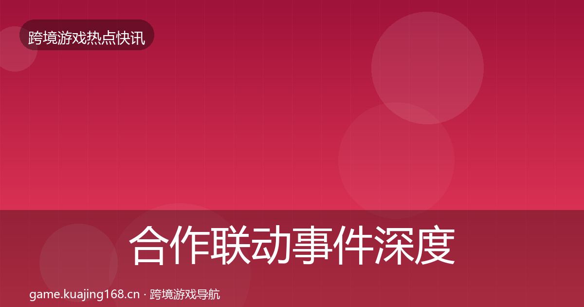 合作联动事件深度解读入门到进阶·第2100篇