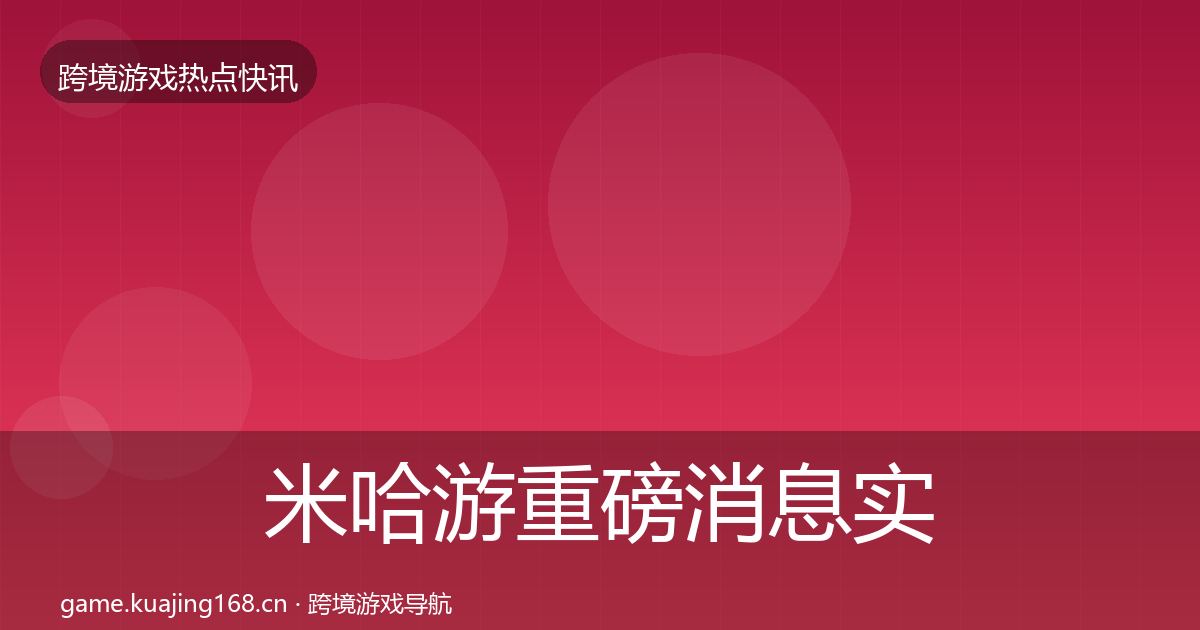 米哈游重磅消息实践指南·第2101篇