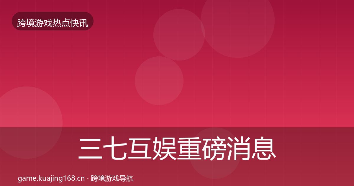 三七互娱重磅消息入门到进阶·第2101篇